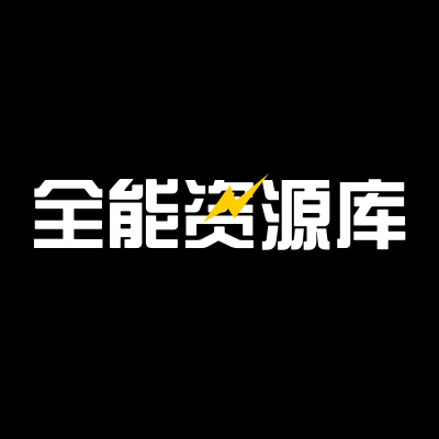 全能资源君